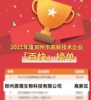 喜報！原理科技榮獲2022年鄭州市高新技術(shù)“百快”企業(yè)殊榮