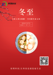 【冬至】天時人事日相催 冬至陽生春又來