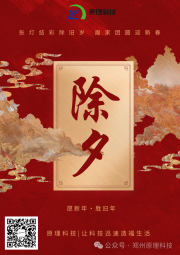 【除夕】原理科技祝您除夕快樂 萬事順遂！