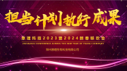 【擔當 計劃 執(zhí)行 成果】原理科技2023年終總結(jié)暨2024新春聯(lián)歡會圓滿舉行