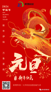 【元旦】原理科技祝您新年快樂、龍馬精神