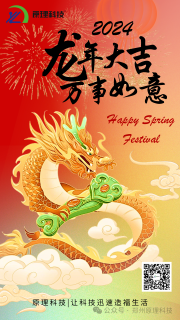 【龍年大吉】原理科技祝您新年快樂 豫立亨通！