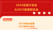 【破局 激發(fā) 迭代】原理科技?2024總結(jié)計劃會&2025新春聯(lián)歡會圓滿舉行