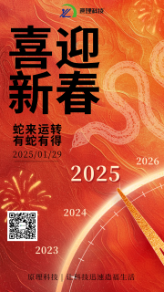 【喜迎新春】原理科技祝您新春快樂 “蛇”來運轉(zhuǎn)！