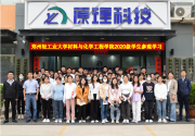 【深入校企合作，感受原理面貌】鄭州輕工業(yè)大學(xué)材料與化學(xué)工程學(xué)院師生一行蒞臨原理科技參觀實踐