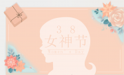 【女神節(jié)快樂】原理科技祝女神們節(jié)日快樂！