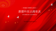 我與原理共成長 我與原理共命運丨原理科技15周年慶典圓滿舉行