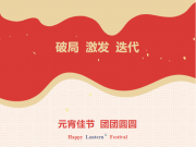 【元宵佳節(jié)】原理科技祝大家元宵節(jié)快樂！